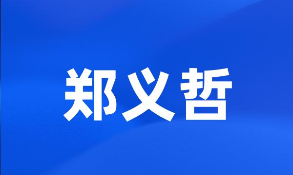郑义哲
