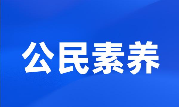 公民素养