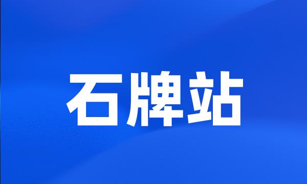 石牌站