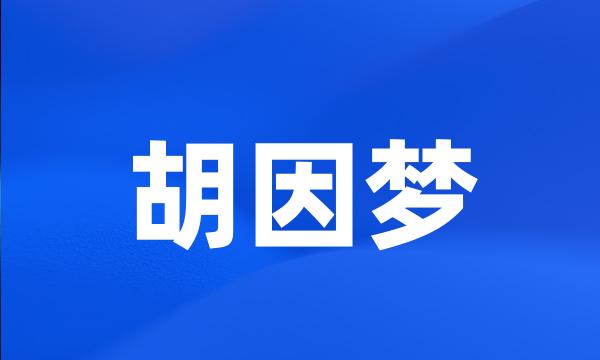 胡因梦