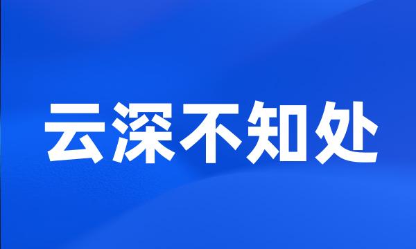 云深不知处