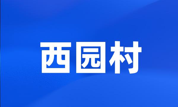 西园村