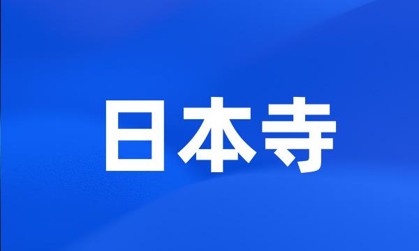 日本寺