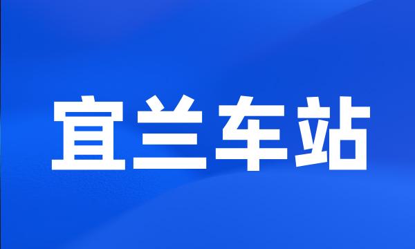 宜兰车站