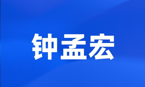 钟孟宏