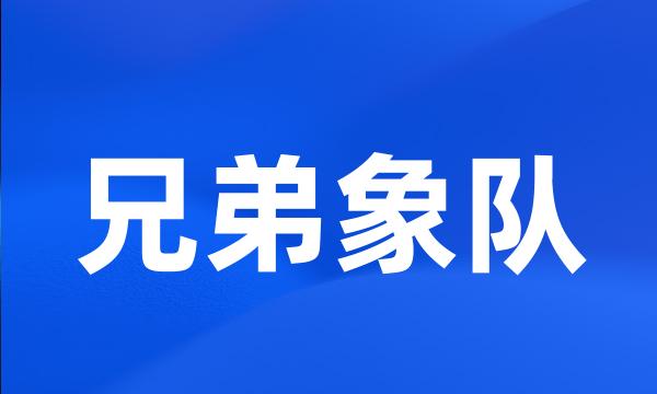 兄弟象队