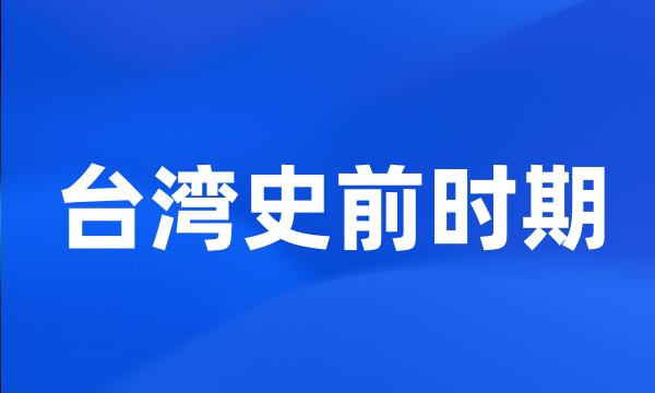台湾史前时期