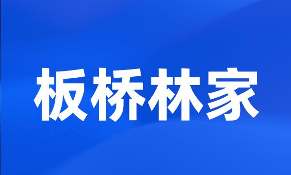 板桥林家