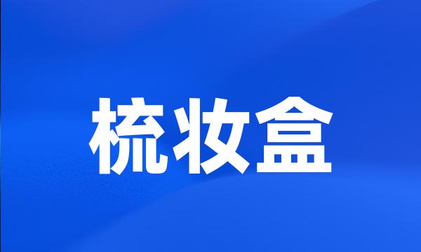 梳妆盒