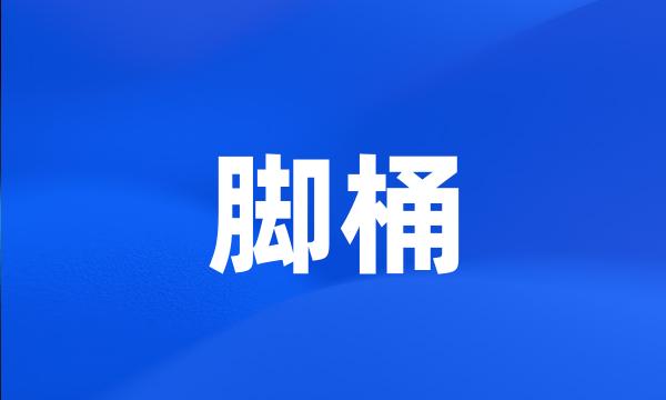 脚桶
