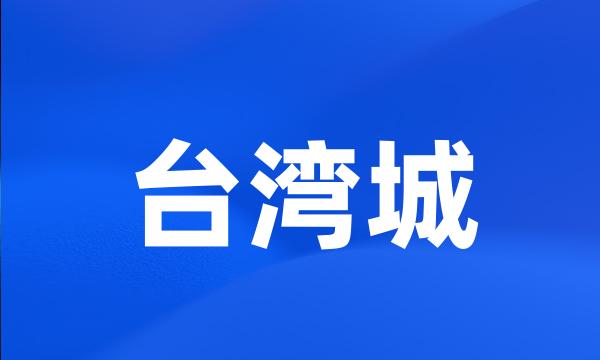 台湾城