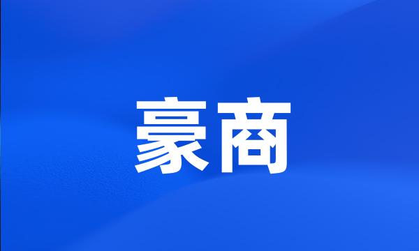 豪商