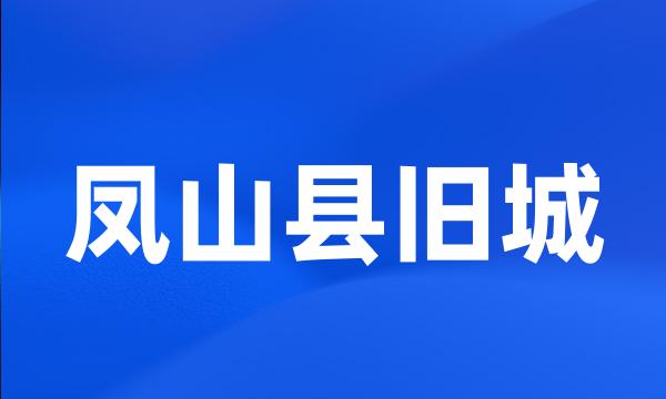 凤山县旧城