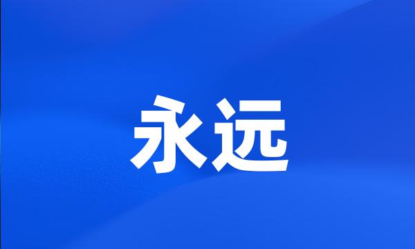 永远
