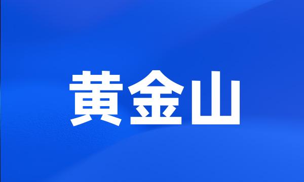 黄金山