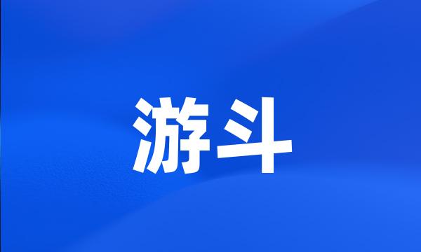 游斗