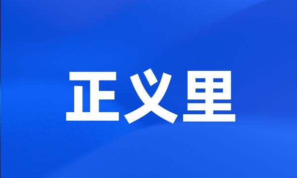 正义里