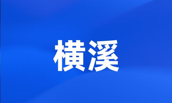 横溪