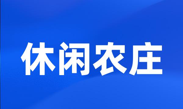 休闲农庄