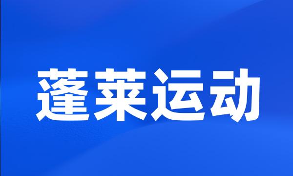 蓬莱运动