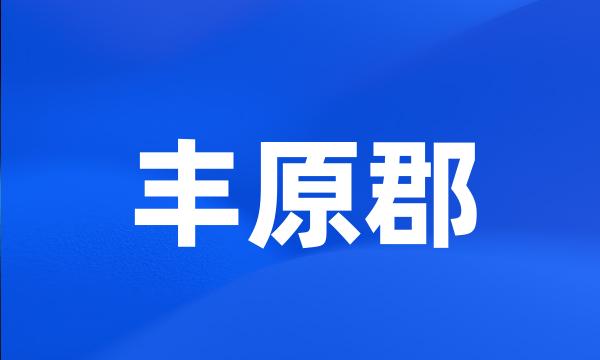 丰原郡