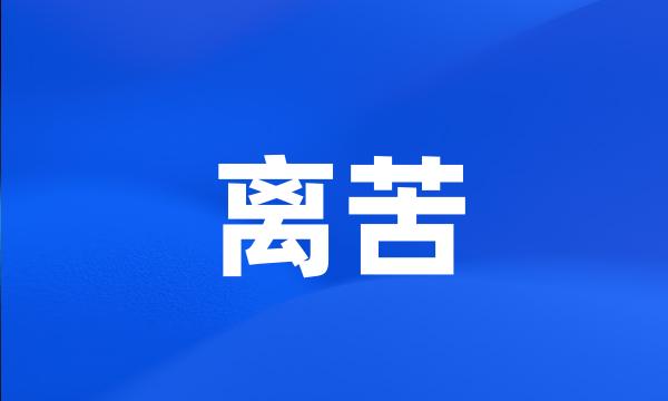 离苦