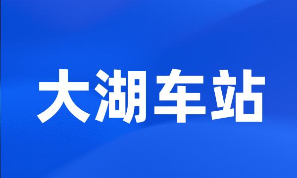 大湖车站