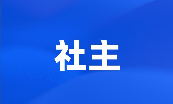 社主