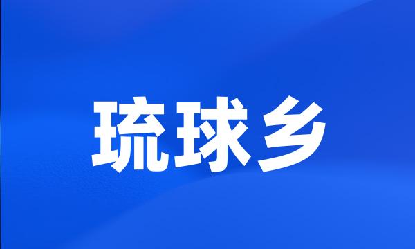 琉球乡