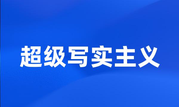 超级写实主义