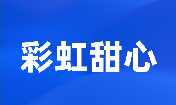 彩虹甜心