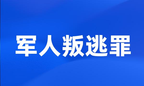 军人叛逃罪
