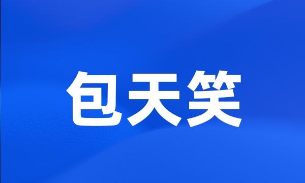 包天笑