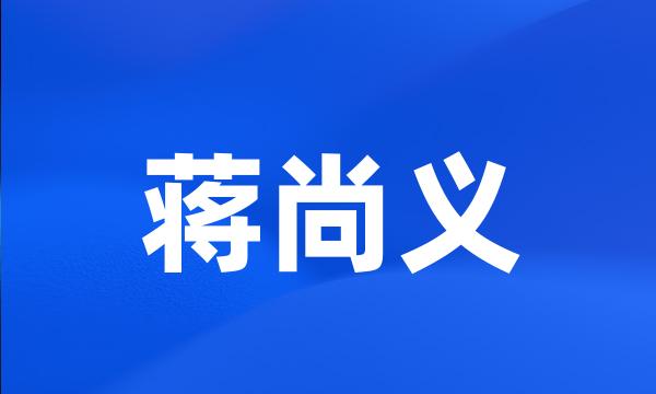 蒋尚义