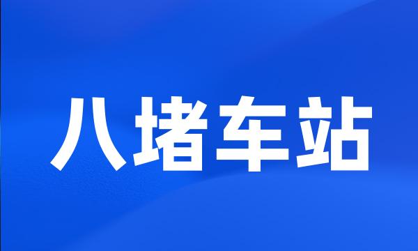 八堵车站