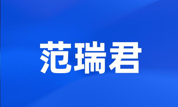 范瑞君