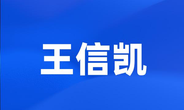 王信凯