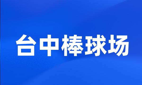 台中棒球场