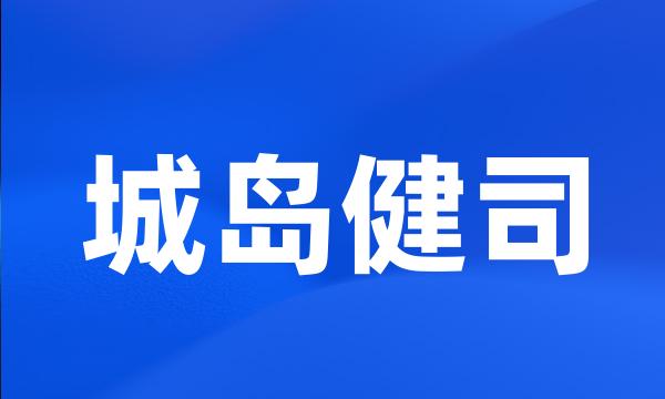 城岛健司