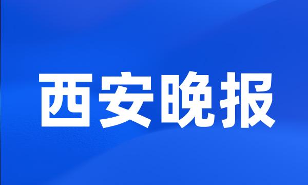 西安晚报