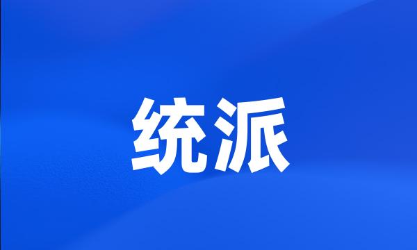 统派