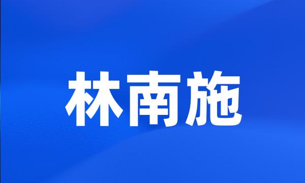 林南施