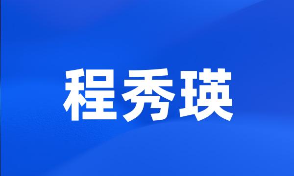 程秀瑛