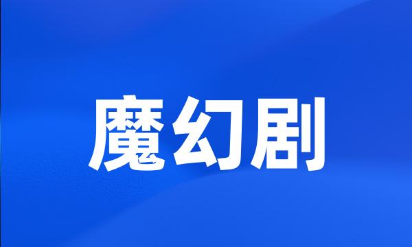 魔幻剧