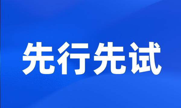 先行先试