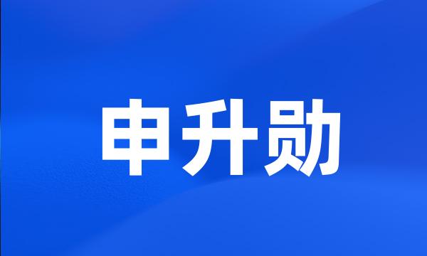 申升勋