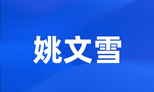 姚文雪