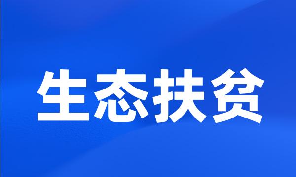 生态扶贫