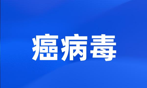 癌病毒