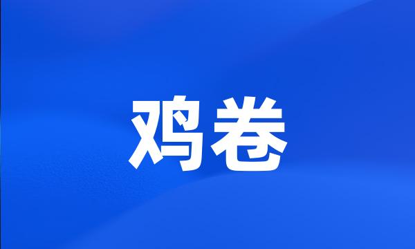 鸡卷